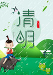 清明