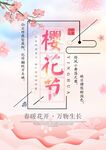 樱花节