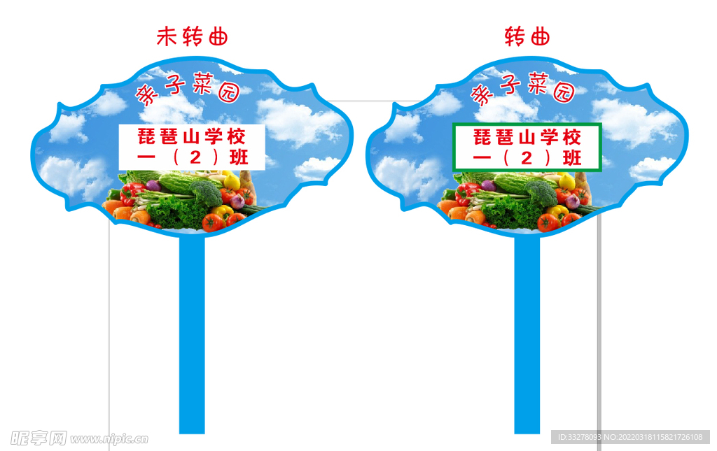 亲子菜园异形牌