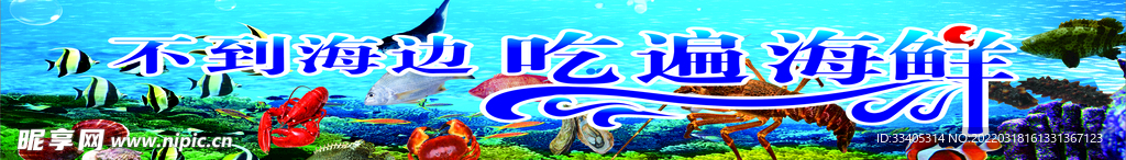 海鲜