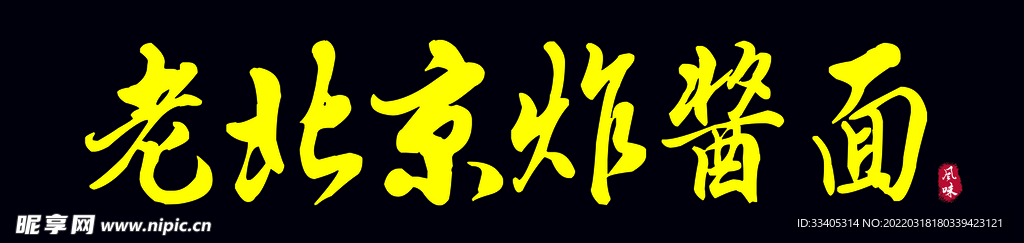 炸酱面门头