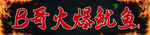 鱿鱼门头