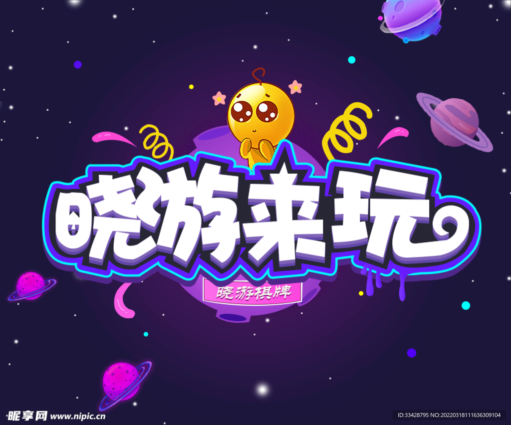 晓游来玩
