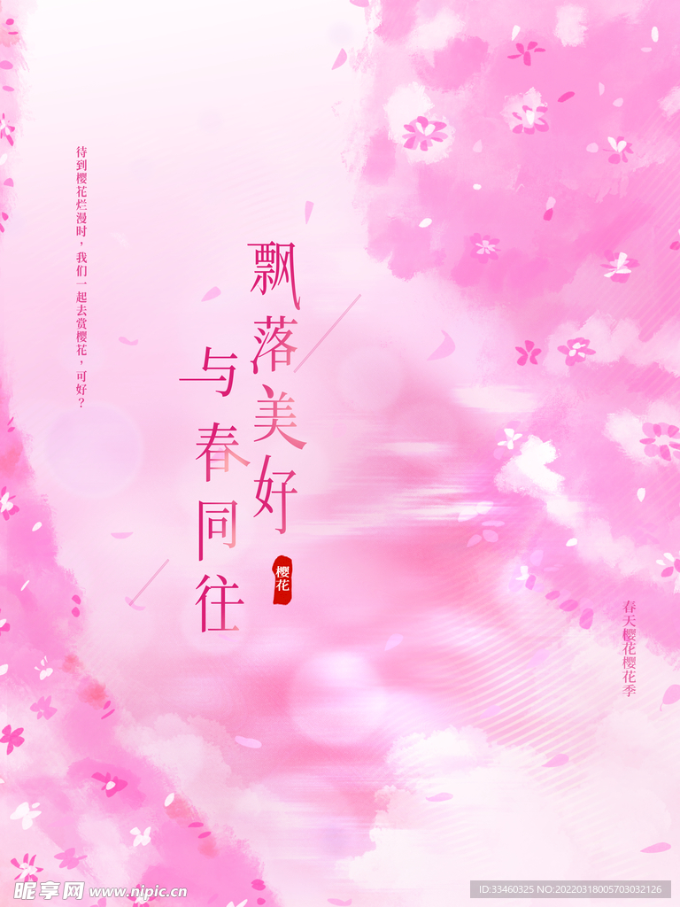 樱花季