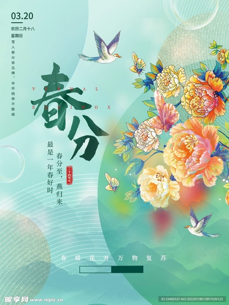 春分