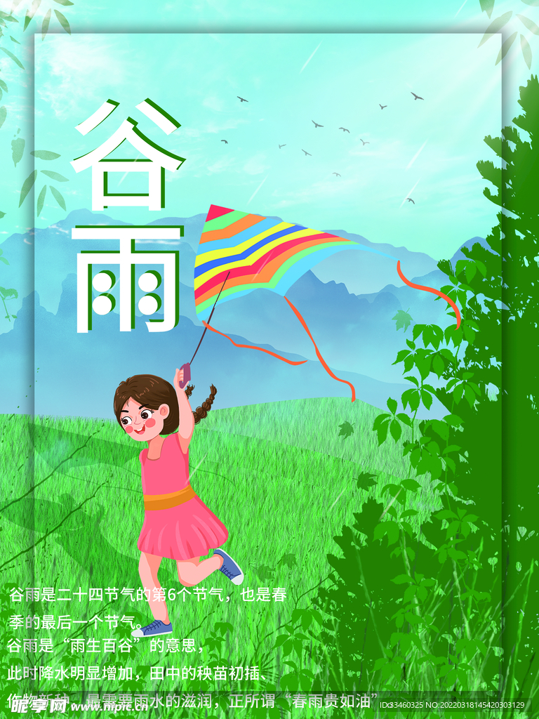 谷雨