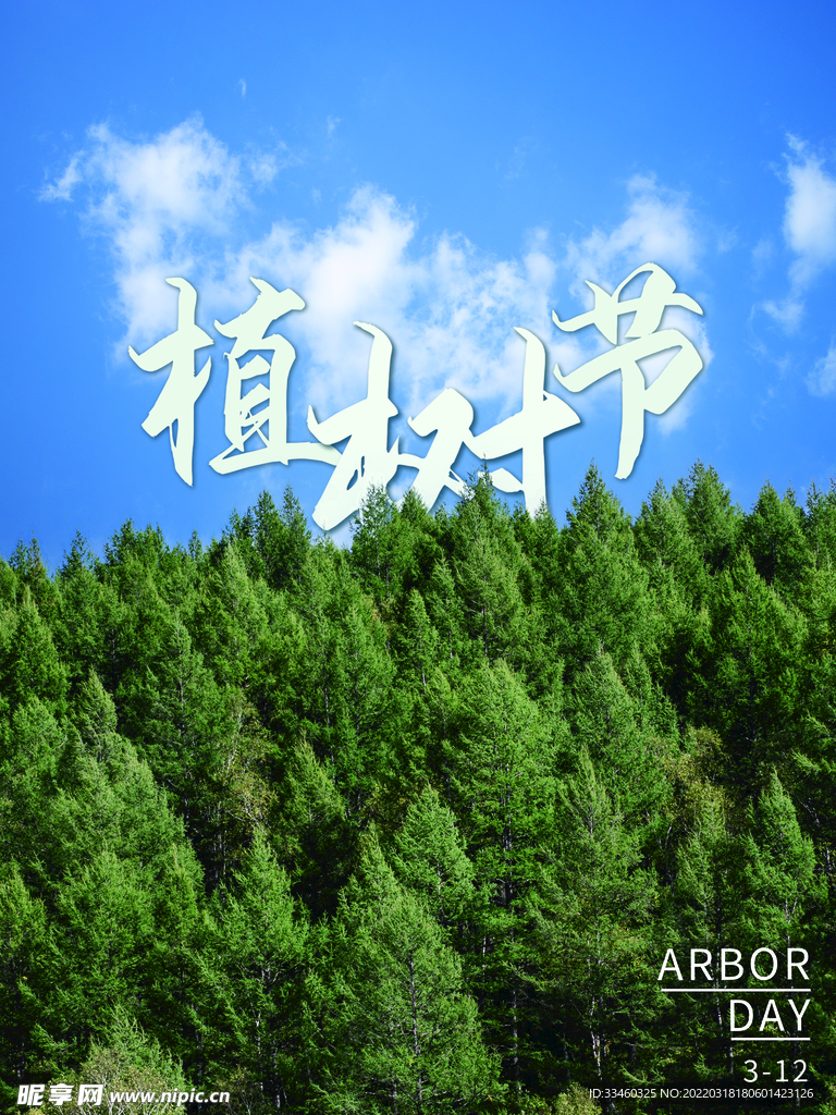 植树节