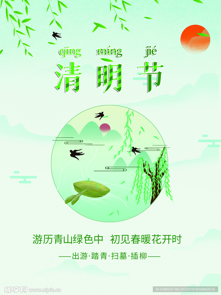 清明节