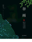 谷雨