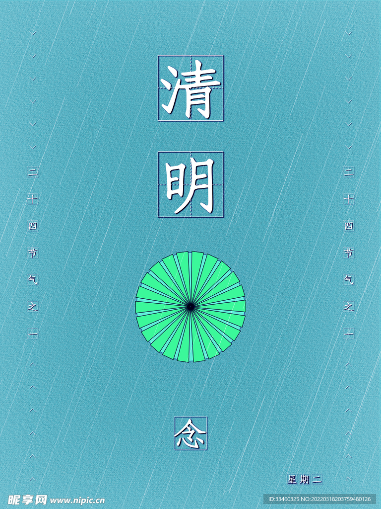 清明