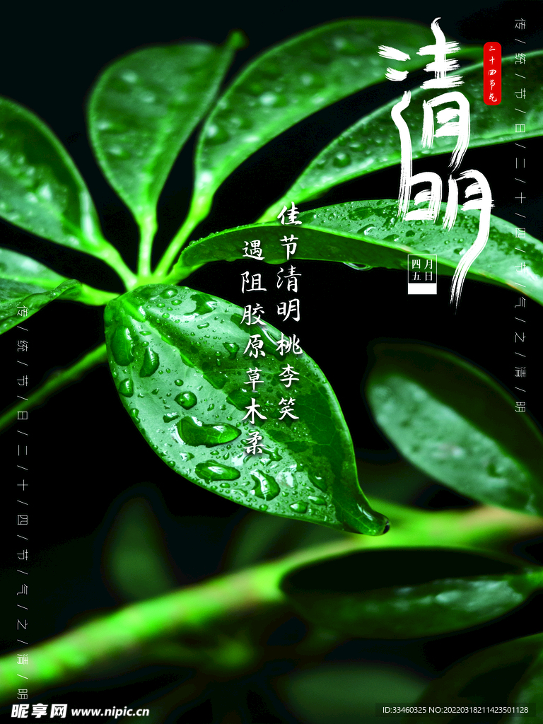 清明