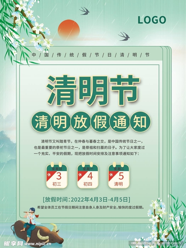 清明节放假通知