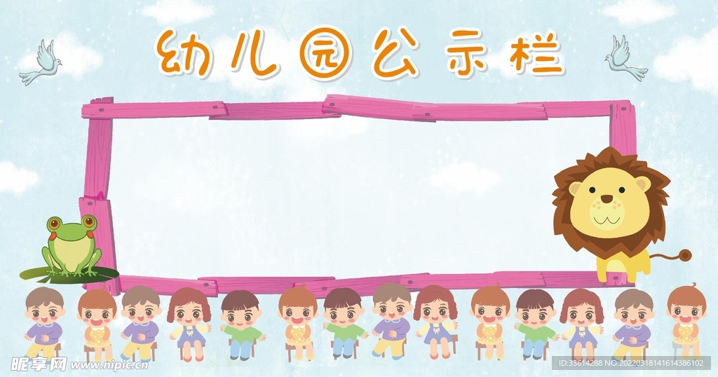 幼儿园公示栏