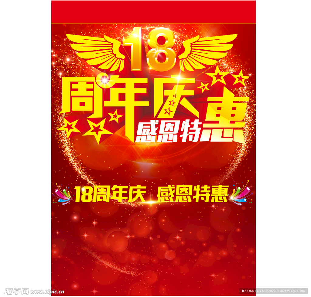 18周年庆