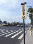 注意安全路牌 马路