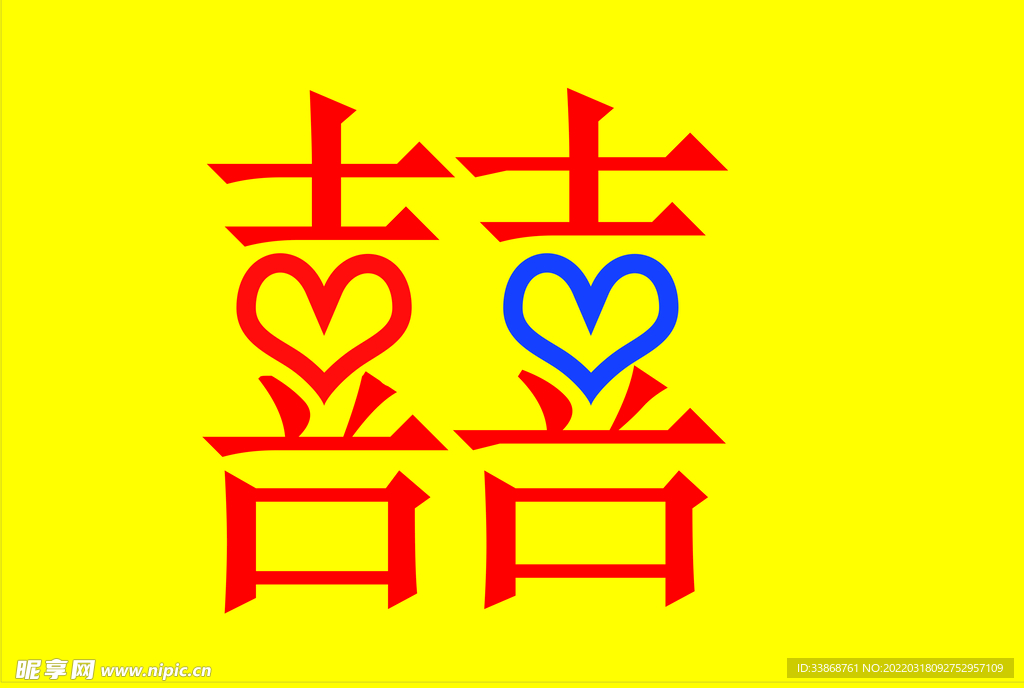 喜字