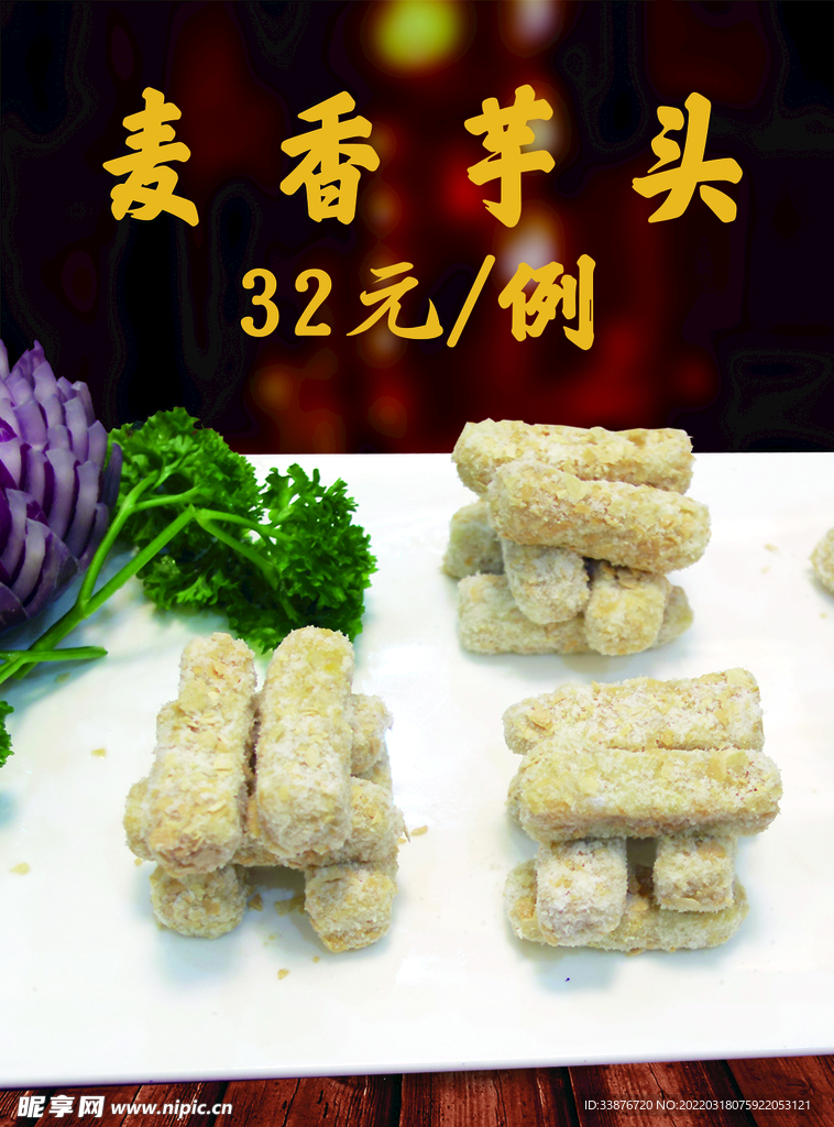 麦香芋头