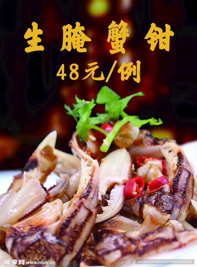 生腌蟹钳