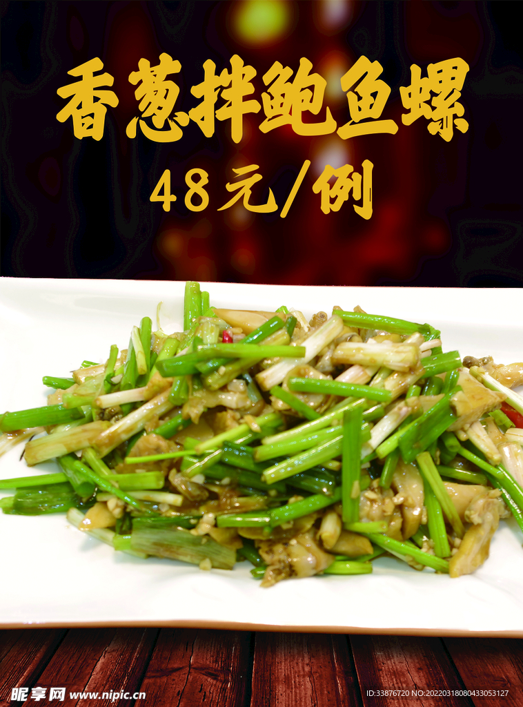 香葱拌鲍鱼螺