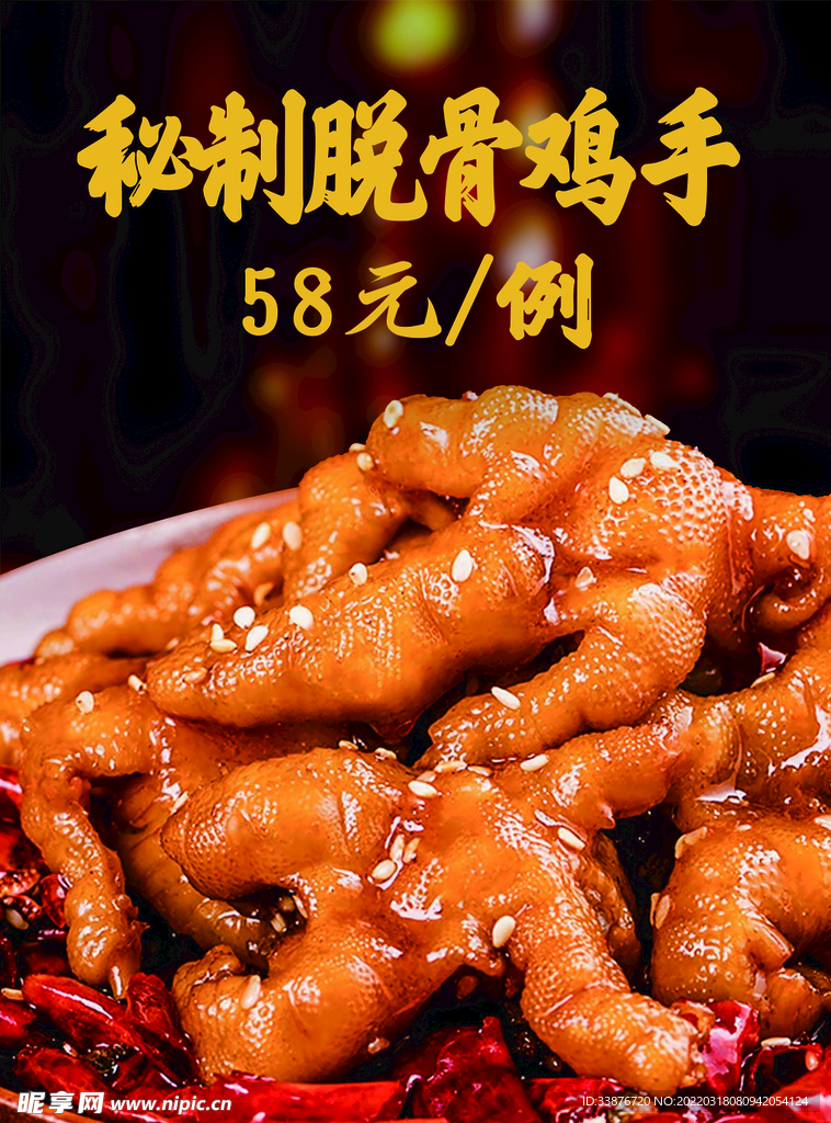 秘制脱骨鸡手