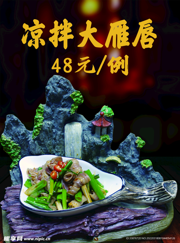 凉拌大雁唇