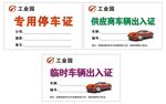 停车证