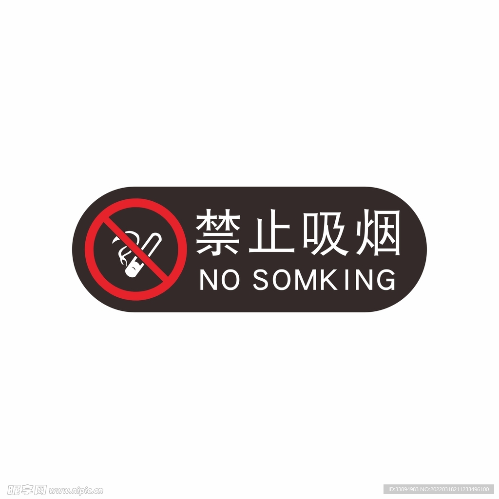 禁止吸烟