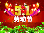五一劳动节