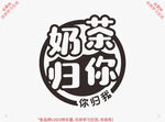 奶茶归你