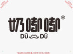 奶嘟嘟