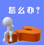 伤脑筋娃娃
