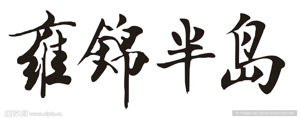 雍锦半岛