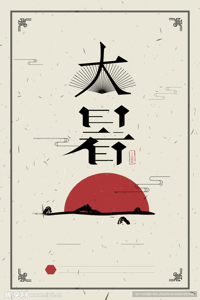 大暑