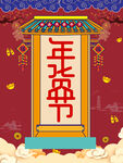年货节