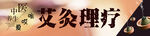 艾灸理疗