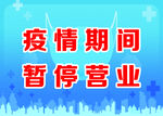 疫情期间  暂停营业