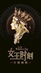 三八女神节海报