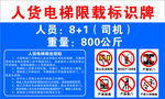 人货电梯限载标识牌