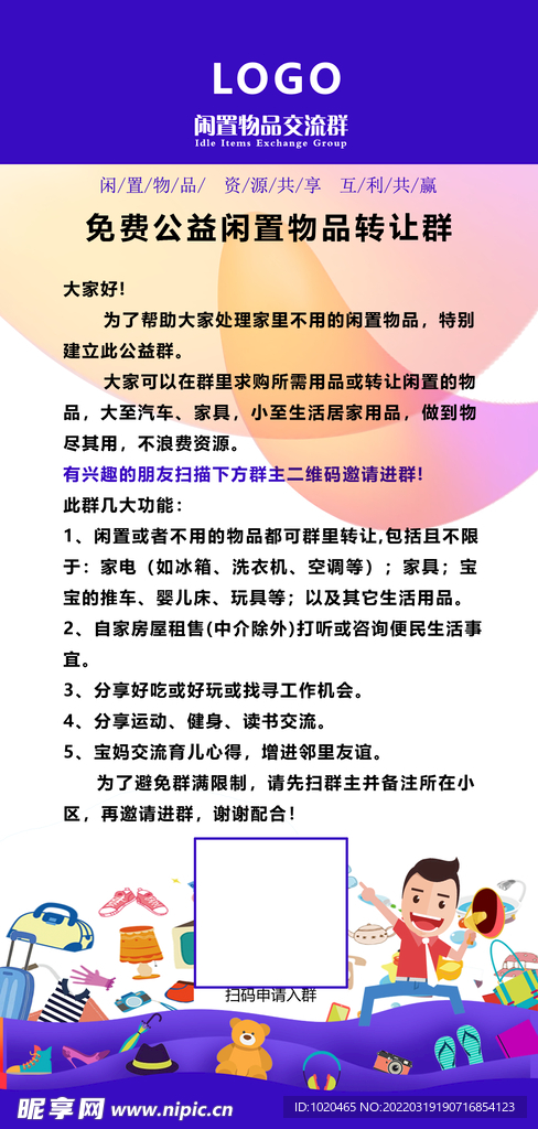 闲置物品置换海报