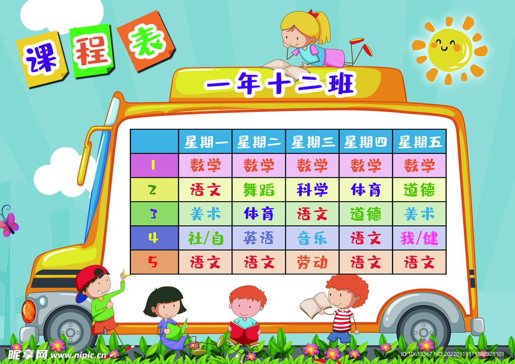 课程表