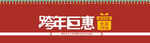 跨年大钜惠