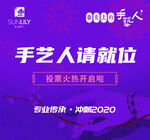 手艺人请就位