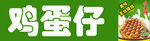 鸡蛋仔