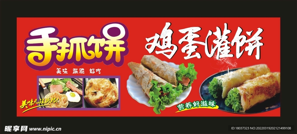 手抓饼 鸡蛋灌饼 宣传海报