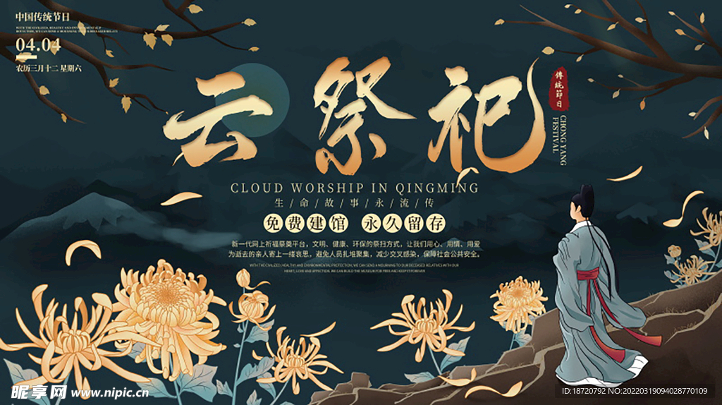 清明海报