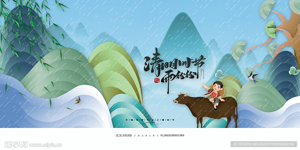 清明海报 