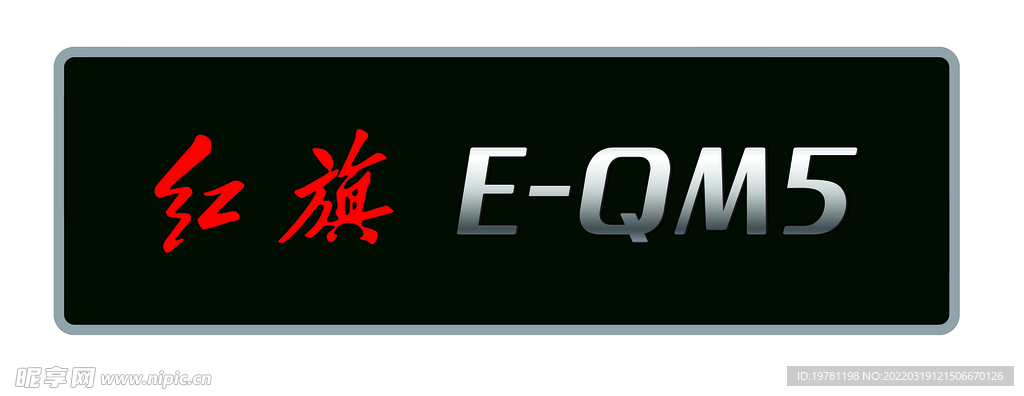 红旗EQM5车牌