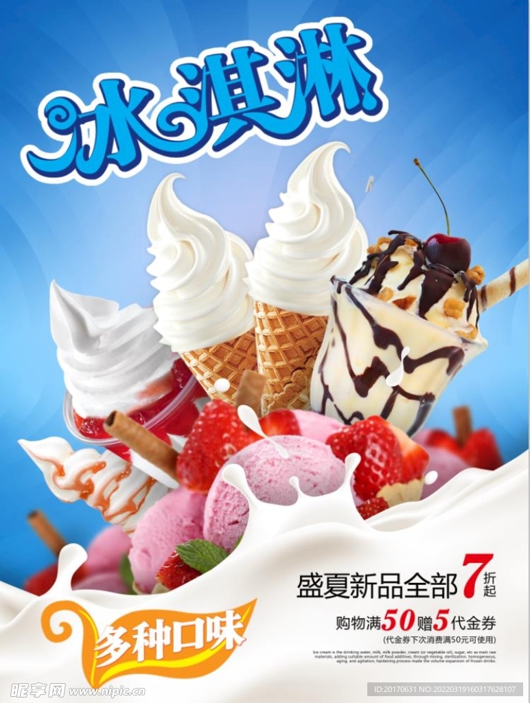 冰淇淋海报