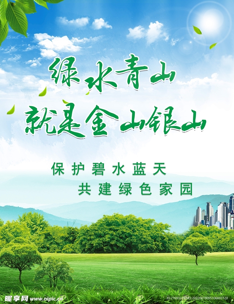 绿水青山口号 