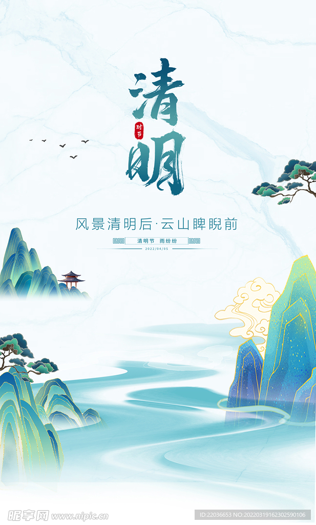 清明时节海报